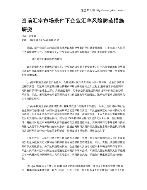 当前汇率市场条件下企业汇率风险防范措施研究