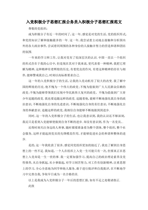 最新-入党积极分子思想汇报 公务员入积极分子思想汇报范文 精品