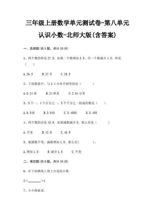 北师大版三年级上册数学单元测试卷第八单元 认识小数(含答案)