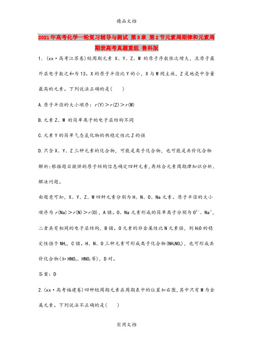 2021年高考化学一轮复习辅导与测试 第5章 第2节元素周期律和元素周期表高考真题重组 鲁科版