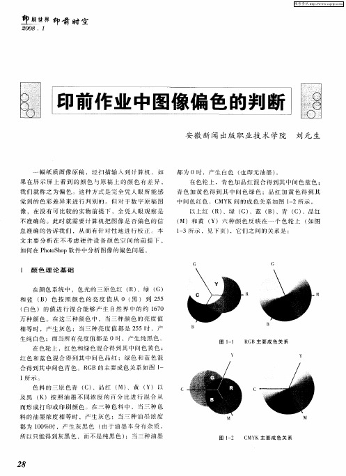 印前作业中图像偏色的判断