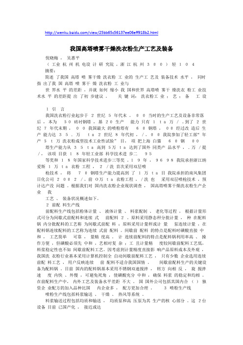 我国高塔喷雾干燥洗衣粉生产工艺及装备