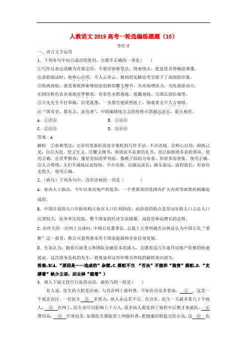 2019高考语文一轮选编练题(10)(含解析)新人教版