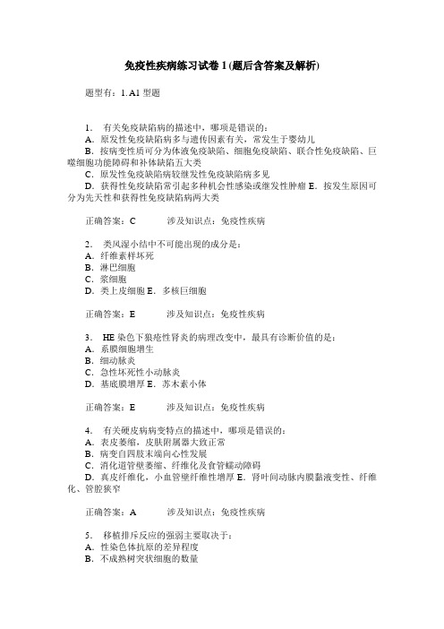 免疫性疾病练习试卷1(题后含答案及解析)