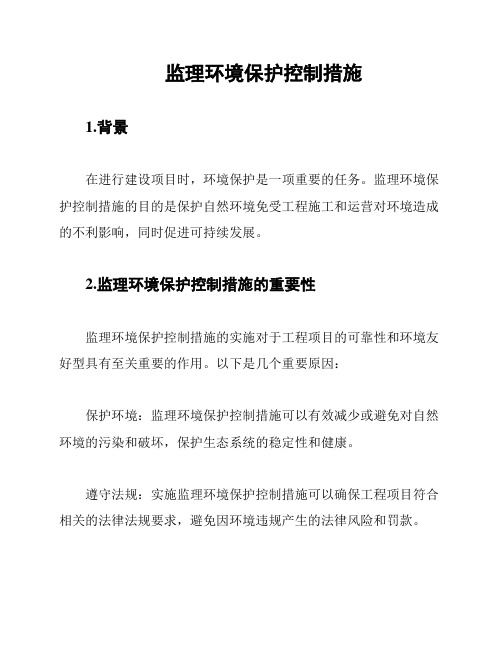 监理环境保护控制措施