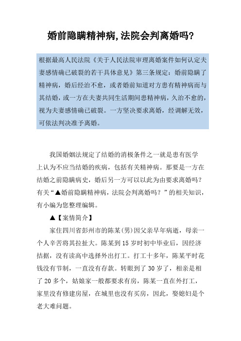 婚前隐瞒精神病,法院会判离婚吗-