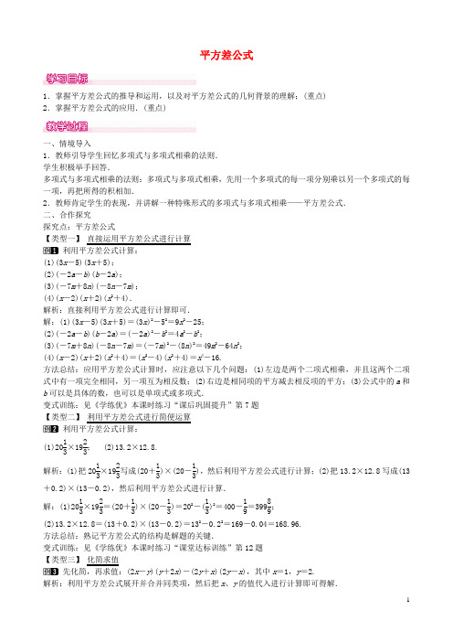 七年级数学下册 第一章 1.5 平方差公式教学设计 (新版)北师大版