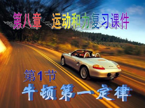 第八章  运动和力复习课件