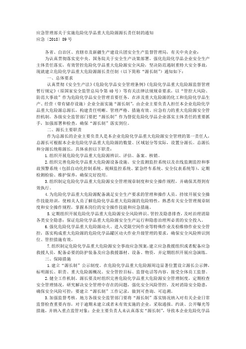 应急管理部关于实施危险化学品重大危险源源长责任制的通知