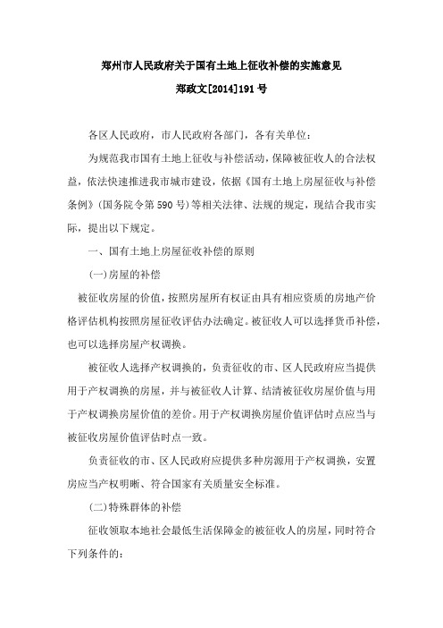 (2014.10.9))郑州市人民政府关于国有土地上征收补偿的实施意见