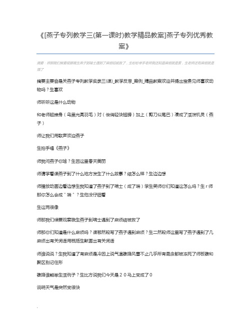 [燕子专列教学三(第一课时)教学精品教案]燕子专列优秀教案