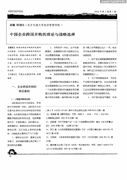中国企业跨国并购的理论与战略选择