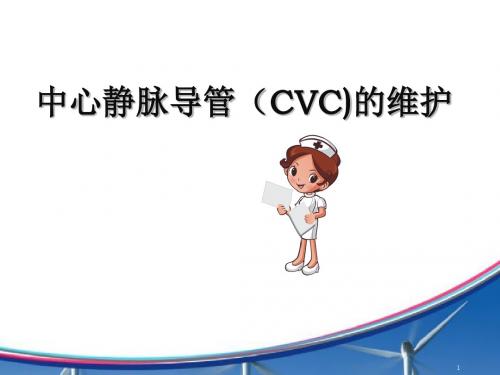 中心静脉导管(CVC)的维护PPT培训课件
