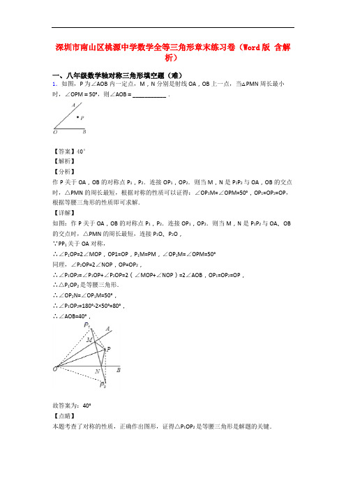 深圳市南山区桃源中学数学全等三角形章末练习卷(Word版 含解析)