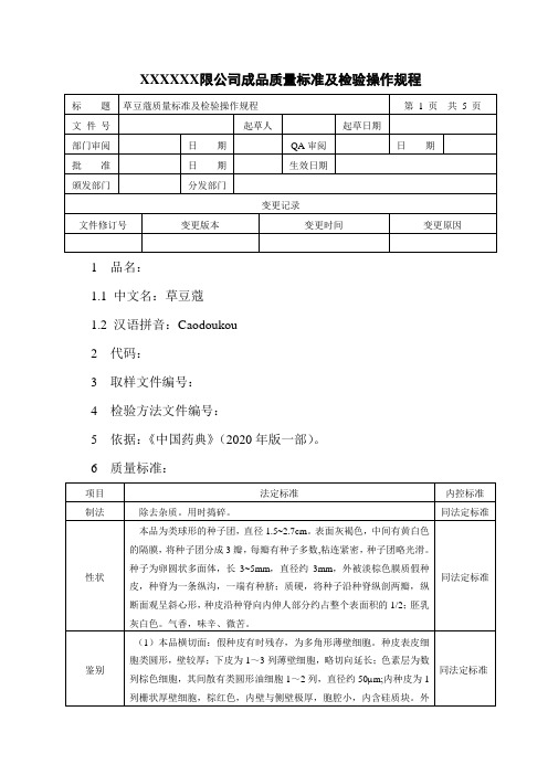 草豆蔻质量标准及检验操作规程