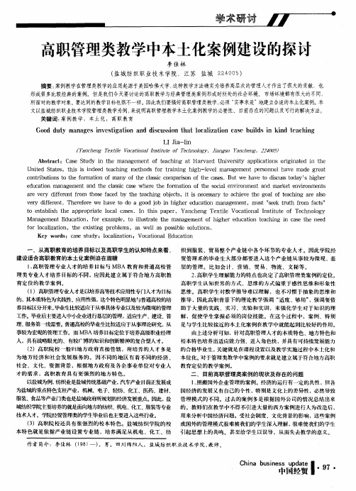 高职管理类教学中本土化案例建设的探讨