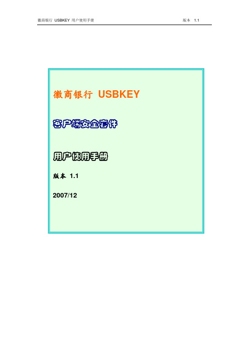 徽商银行USBKEY客户端安全套件用户使用手册
