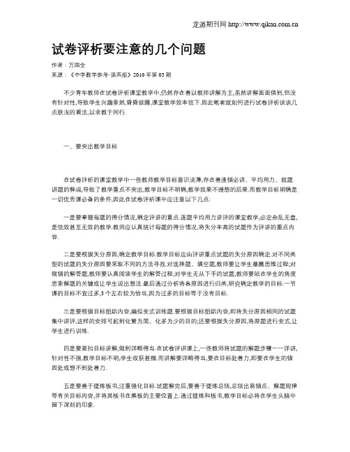 试卷评析要注意的几个问题