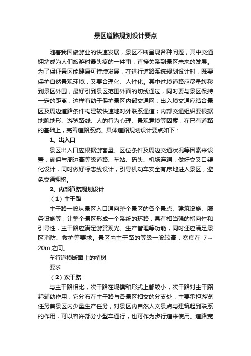 景区道路规划设计要点