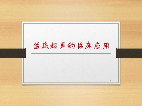 (医学课件)盆底超声的临床应用