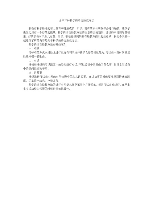 介绍三种科学的语言胎教方法