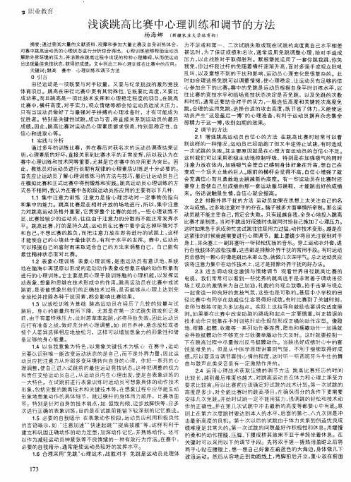 浅谈跳高比赛中心理训练和调节的方法