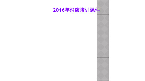 2016年消防培训课件
