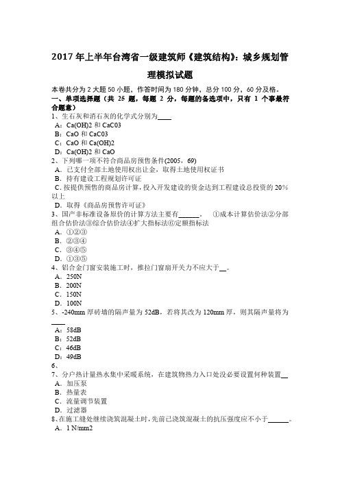 2017年上半年台湾省一级建筑师《建筑结构》：城乡规划管理模拟试题
