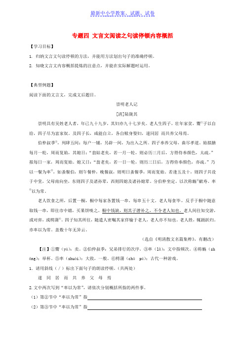 江苏中考语文专题复习专题四文言文阅读之句读停顿内容概括学案无答案