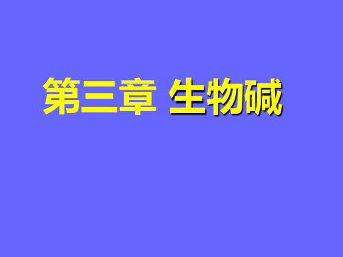 第十章 生物碱课件
