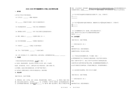 2019-2020学年福建莆田七年级上语文期末试卷