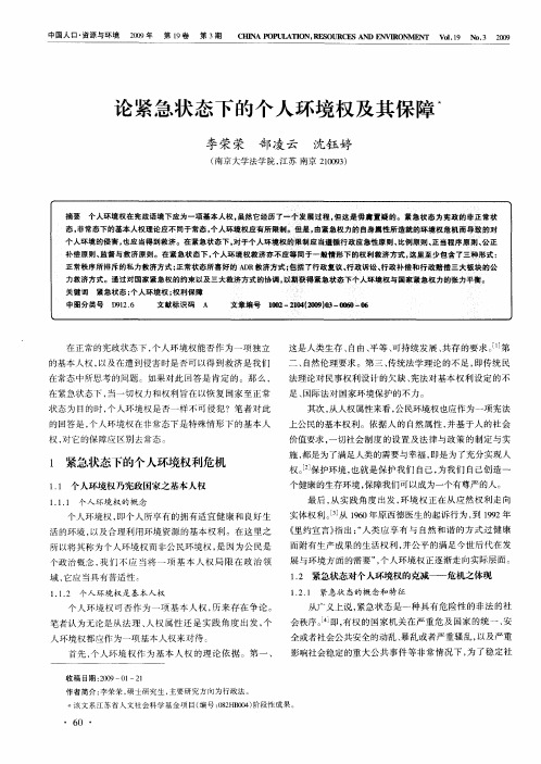 论紧急状态下的个人环境权及其保障