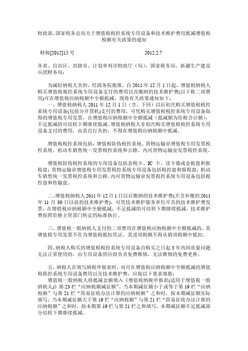 财税〔2012〕15号文件税控设备及专用设备维护费抵减增值税