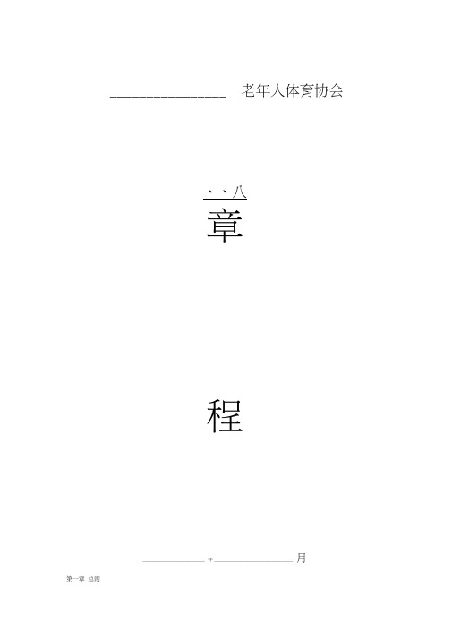 老年人体育协会章程