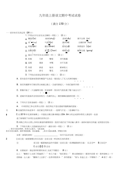 最新部编人教版九年级上册语文期中考试试卷附答案