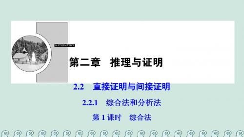 推理与证明2.2直接证明与间接证明2.2.1第1课时综合法课件新人教A版选修22
