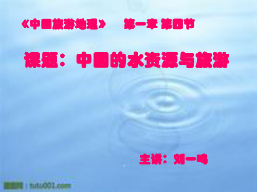 说课课件中国的水资源与旅游(PPT30页)