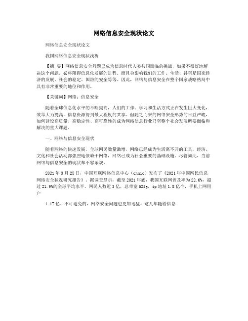 网络信息安全现状论文