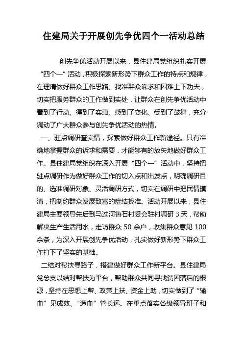 住建局关于开展创先争优四个一活动总结