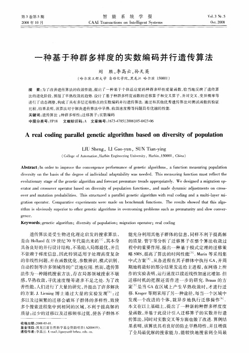 一种基于种群多样度的实数编码并行遗传算法