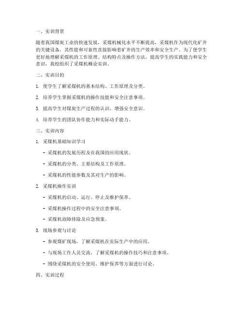 采煤机概论实训报告范文