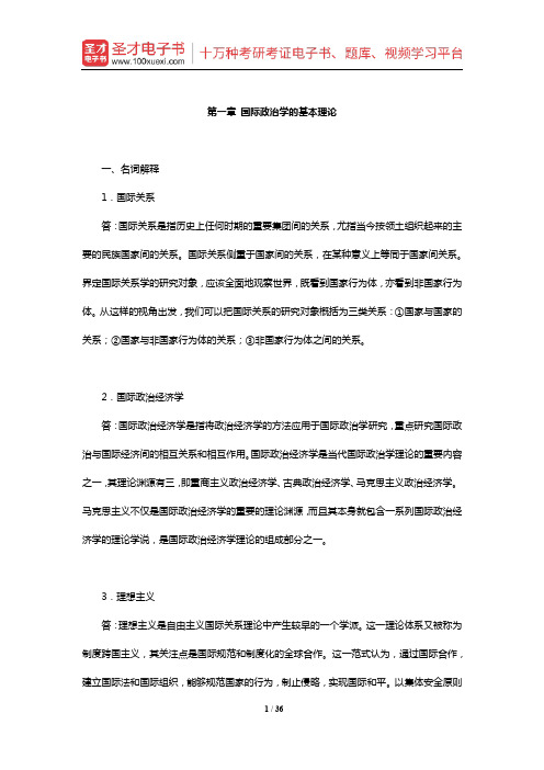 陈岳《国际政治学概论》(第3版)章节题库(国际政治学的基本理论)【圣才出品】