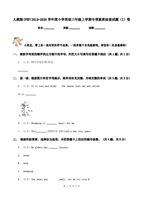 人教版(PEP)2019-2020学年度小学英语三年级上学期专项素质抽查试题(I)卷