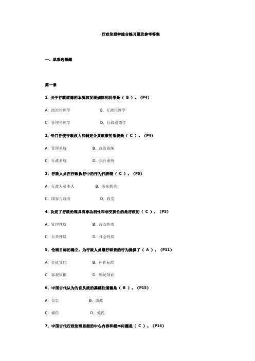 行政伦理学综合练习题及参考答案