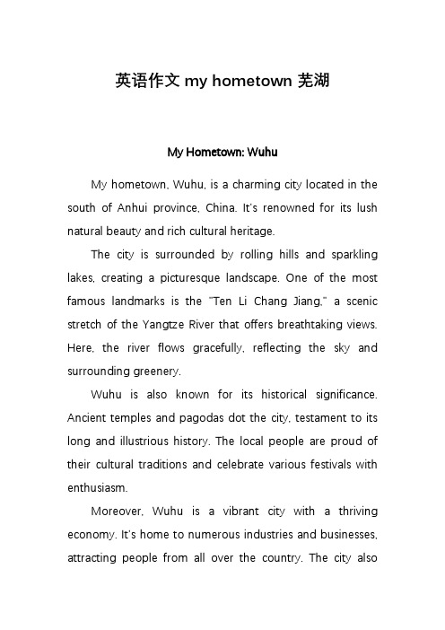 英语作文my hometown 芜湖