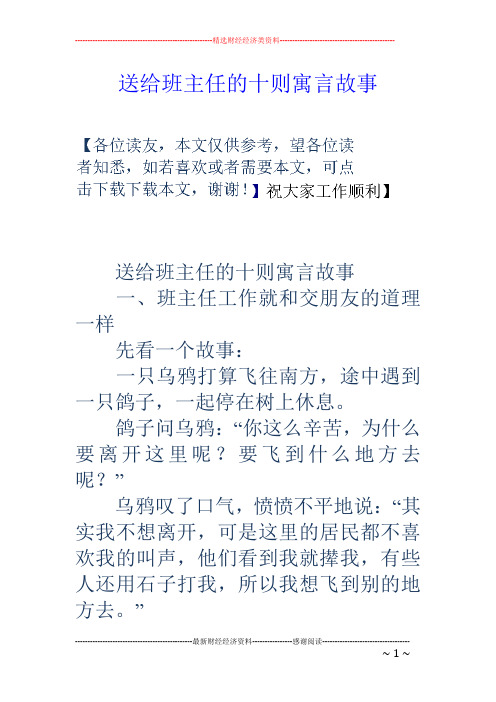 送给班主任的十则寓言故事