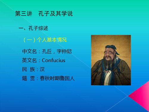 第三讲  孔子及其学说  中国哲学智慧教学课件
