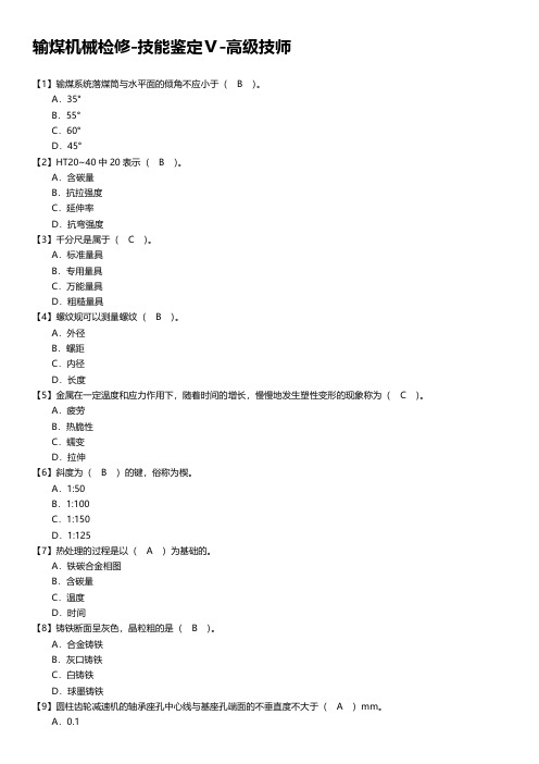 输煤机械检修-技能鉴定Ⅴ-高级技师
