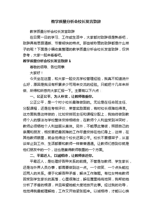 教学质量分析会校长发言致辞