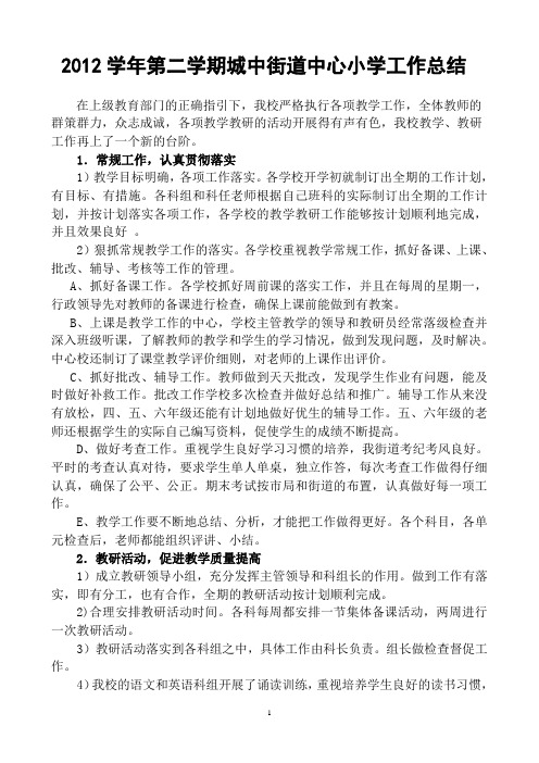 (2012学年第二学期)教学教研工作总结(2013、7)